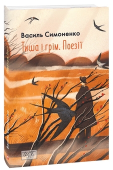 Тиша і грім. Поезії (Шкільна бібліотека української та світової літератури (міні)) - фото книги