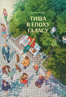 Тиша в епоху галасу - фото книги