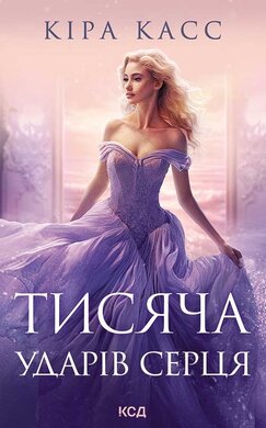Тисяча ударів серця - фото книги