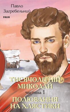 Тисячолітній Миколай. Частина 1: Полювання на хлястики - фото книги