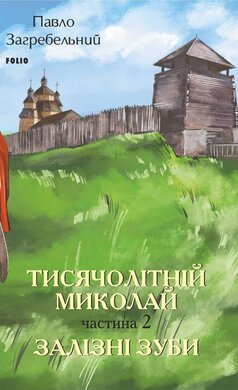 Тисячолітній Миколай. Частина 2: Залізні зуби - фото книги