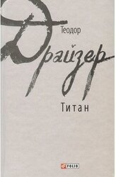 Титан - фото обкладинки книги