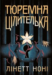 Тюремна цілителька - фото обкладинки книги