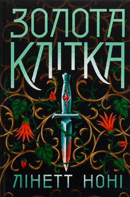 Тюремна цілителька. Золота клітка. Книга 2 - фото книги