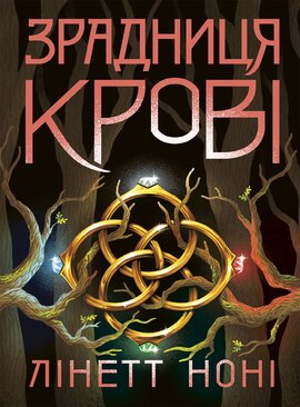 Тюремна цілителька. Зрадниця крові - фото книги