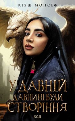 У давній давнині були створіння.... - фото книги