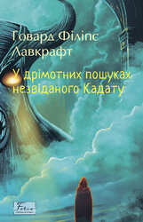 У дрімотних пошуках незвіданого Кадату - фото обкладинки книги