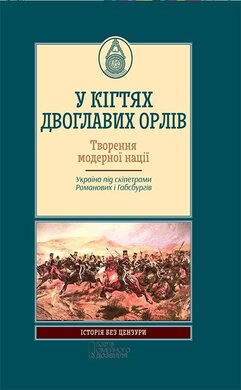 У кігтях двоглавих орлів - фото книги
