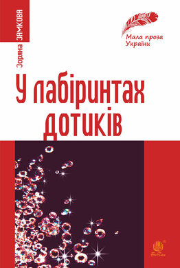 У лабіринтах дотиків - фото книги