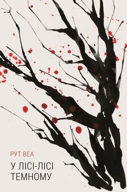 У лісі-лісі темному - фото книги