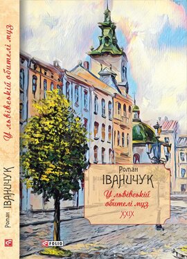 У львівській обителі муз: есеї та рефлексії. Том 29 (Авторські зібрання) - фото книги
