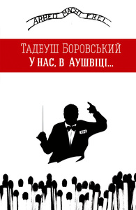 У нас, в Аушвіці - фото книги