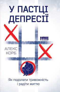 У пастці депресії. Як  подолати тривожність і радіти життю - фото книги