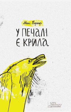 У печалі є крила - фото книги