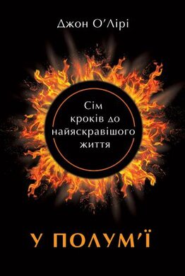 У полумї. Сім кроків до найяскравішого життя - фото книги