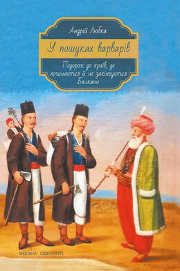 У пошуках варварів - фото книги