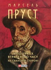У пошуках втраченого часу. На Свановій стороні - фото обкладинки книги