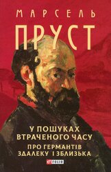 У пошуках втраченого часу. Про Германтів здалеку і зблизька - фото обкладинки книги