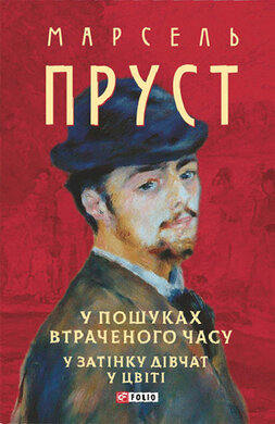 У пошуках втраченого часу. У затінку дівчат у цвіті - фото книги
