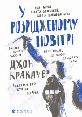 У розрідженому повітрі - фото книги