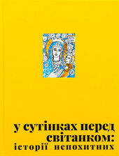 У сутінках перед світанком - фото обкладинки книги
