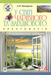 У світі чарівного та загадкового. Хрестоматія для позакласного читання. 1-4 класи : навчальний посібник - фото обкладинки книги