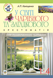 У світі чарівного та загадкового. Хрестоматія для позакласного читання. 1-4 класи : навчальний посібник - фото книги