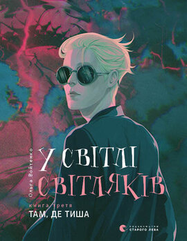 У світлі світляків. Там, де тиша - фото книги
