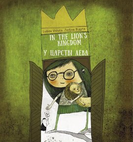 У  царстві лева - фото книги