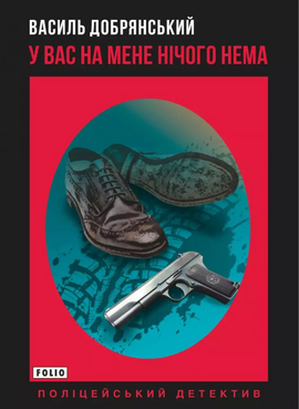 У вас на мене нічого нема - фото книги