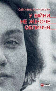 У війни не жіноче обличчя - фото книги