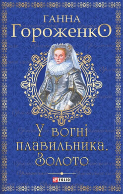 У вогні плавильника. Золото - фото книги
