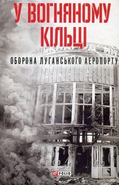 У вогняному кільці. Оборона Луганського аеропорту - фото книги