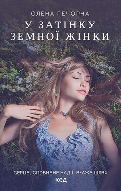 У затінку земної жінки - фото книги