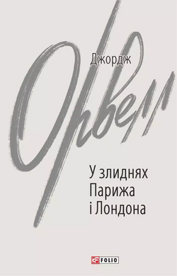 У злиднях Парижа і Лондона - фото книги