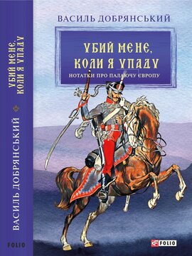Убий мене, коли я упаду («Нотатки про палаючу Європу») (Ретророман) - фото книги