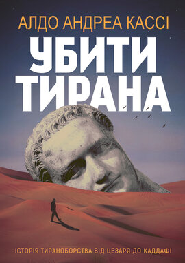 Убити тирана. Історія тираноборства від Цезаря до Каддафі - фото книги