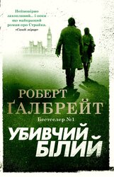 Убивчий білий. Детектив Корморан Страйк. Книга 4 - фото обкладинки книги