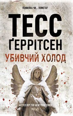Убивчий холод - фото книги