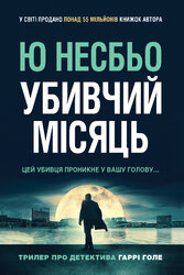 Убивчий місяць - фото обкладинки книги
