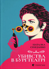 Убивства в Бургтеатрі - фото обкладинки книги