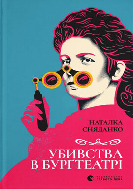 Убивства в Бургтеатрі - фото книги