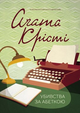 Убивства за абеткою - фото книги