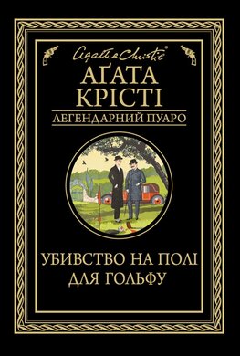 Убивство на полі для гольфу - фото книги
