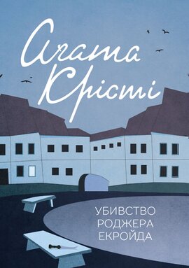 Убивство Роджера Екройда - фото книги