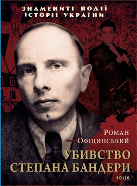 Убивство Степана Бандери - фото книги