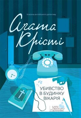 Убивство в будинку вікарія - фото книги