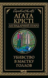 Убивство в маєтку Голлов - фото обкладинки книги