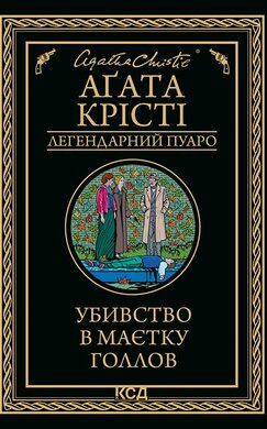 Убивство в маєтку Голлов - фото книги