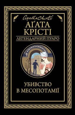 Убивство в Месопотамії - фото книги